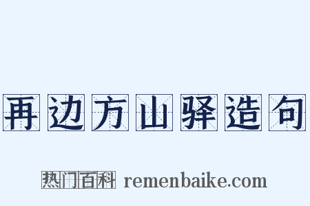 再边方山驿造句是什么意思的图片